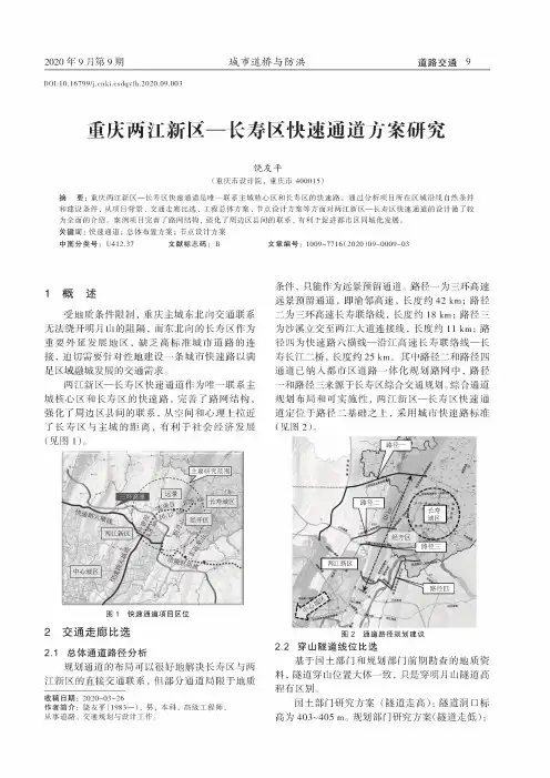 重庆两江新区—长寿区快速通道方案研究