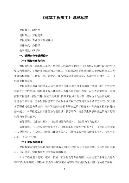 《建筑工程施工》课程标准