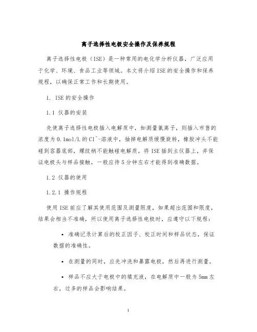 离子选择性电极安全操作及保养规程