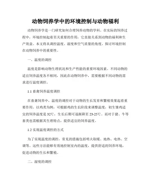 动物饲养学中的环境控制与动物福利