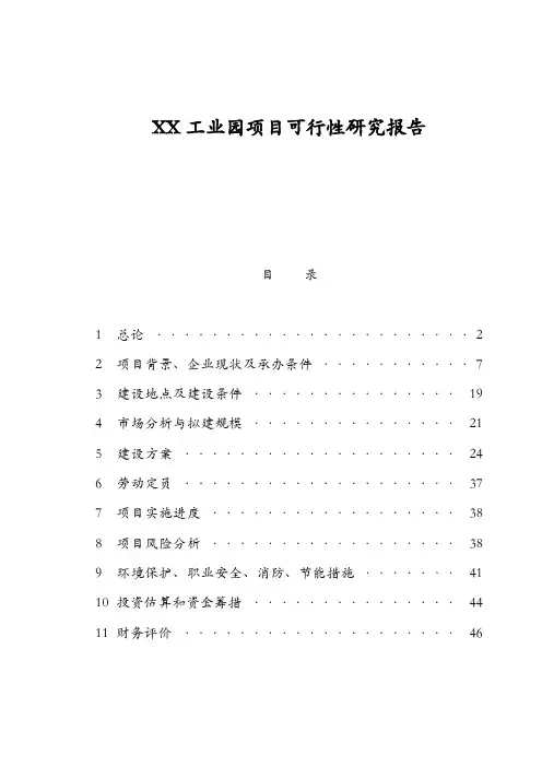 工业园建设项目可行性研究报告