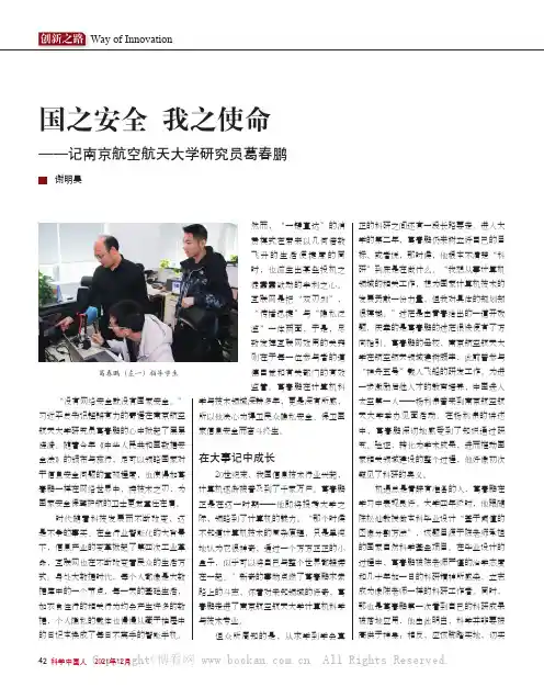 国之安全 我之使命——记南京航空航天大学研究员葛春鹏