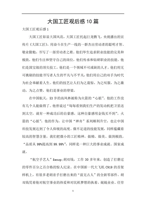 大国工匠观后感10篇