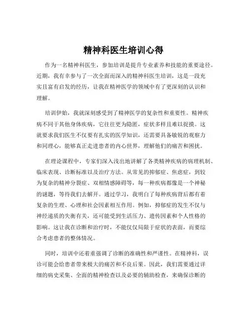 精神科医生培训心得