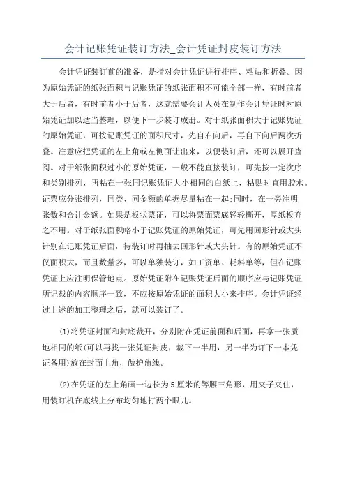会计记账凭证装订方法_会计凭证封皮装订方法