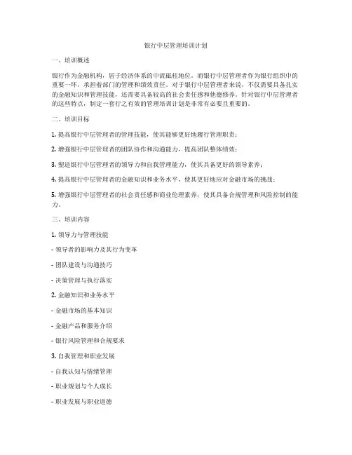 银行中层管理培训计划