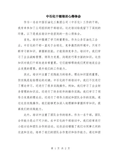 中石化干部培训心得体会