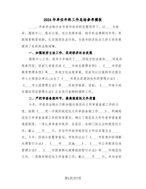 2024年单位年终工作总结参考模板(3篇)