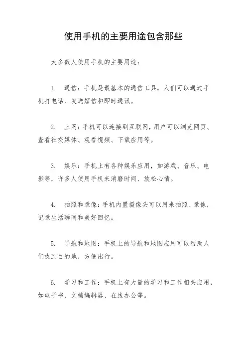 使用手机的主要用途包含那些