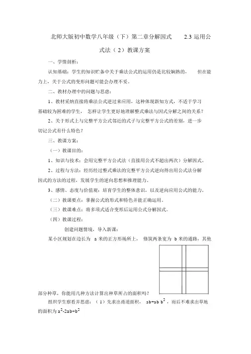初中数学八年级下分解因式23运用公式法2教案