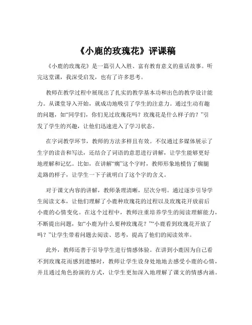 《小鹿的玫瑰花》评课稿