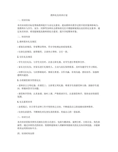 教师礼仪培训计划