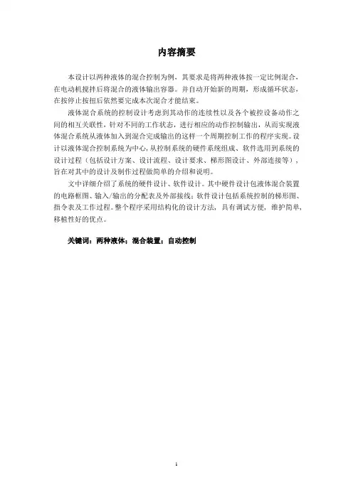 课程设计----液体混合装置控制系统设计