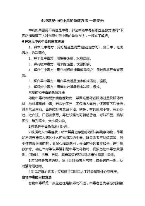 6种常见中药中毒的急救方法一定要看