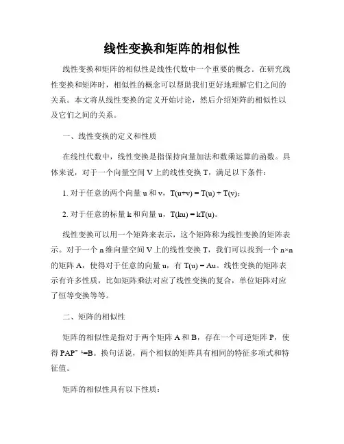 线性变换和矩阵的相似性