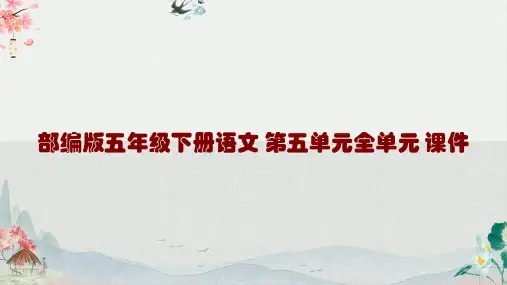 部编版五年级下册语文 第五单元全单元 课件