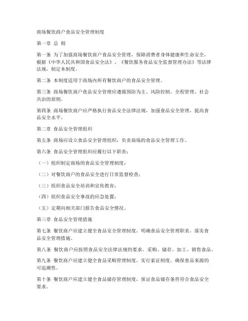 商场餐饮商户食品安全管理制度