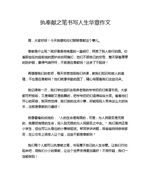 执奉献之笔书写人生华章作文