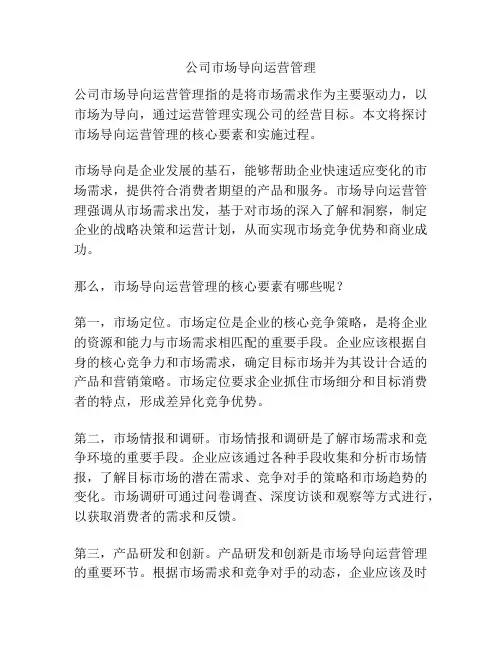 公司市场导向运营管理
