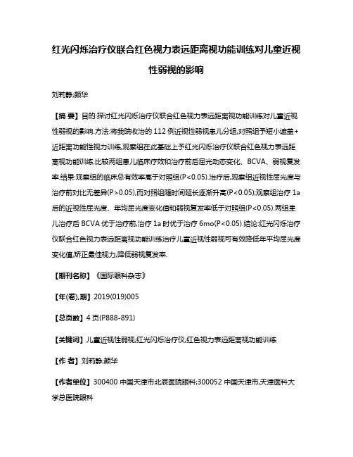 红光闪烁治疗仪联合红色视力表远距离视功能训练对儿童近视性弱视的影响