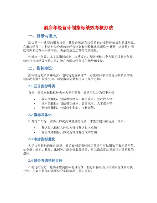 酒店年经营计划指标绩效考核办法