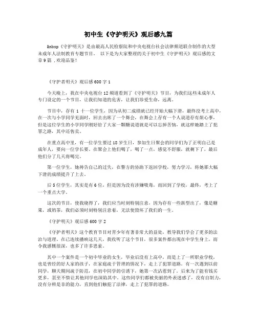 初中生《守护明天》观后感九篇