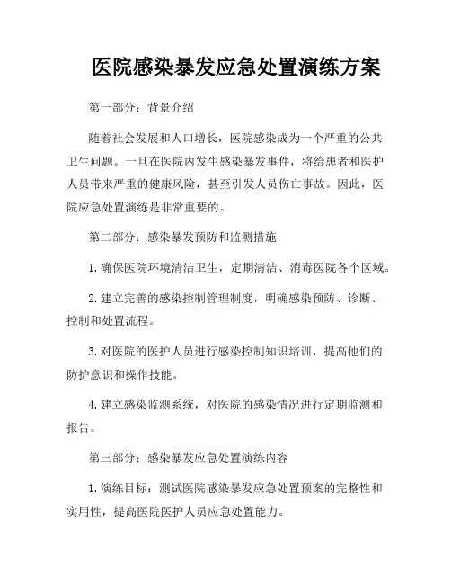 医院感染暴发应急处置演练方案