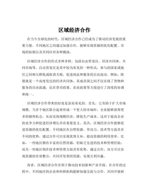 区域经济合作