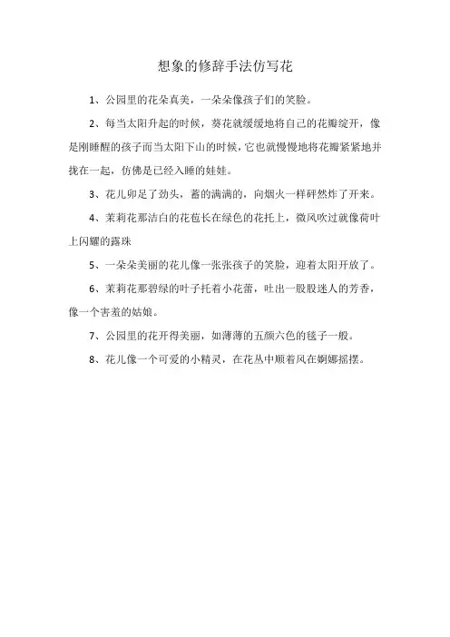 想象的修辞手法仿写花