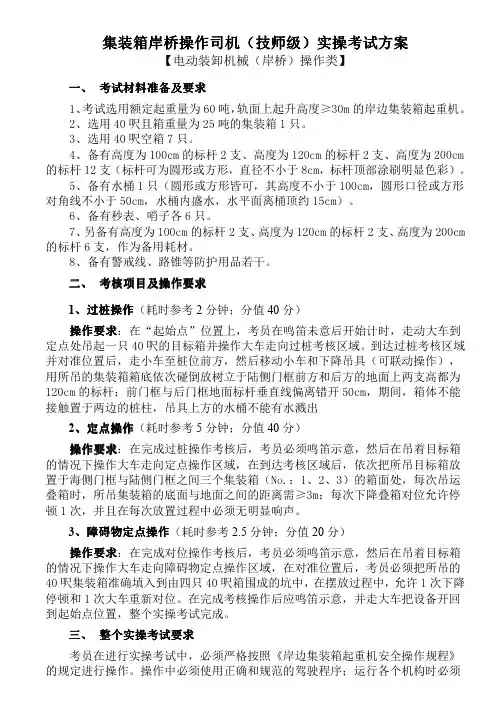 集装箱岸桥操作司机(技师级)实操考试方案