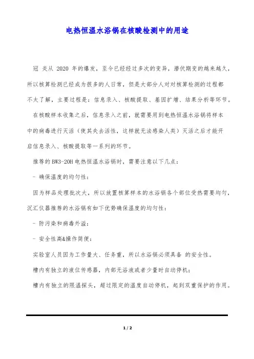 电热恒温水浴锅在核酸检测中的用途