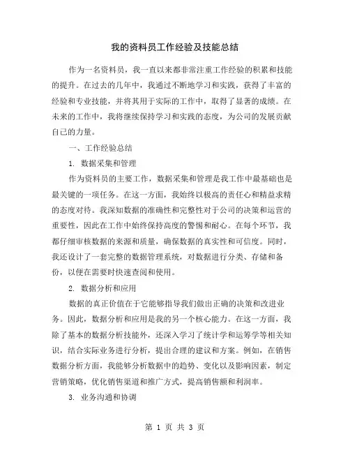 我的资料员工作经验及技能总结