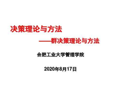 决策理论与方法概述精品课件(共50页)