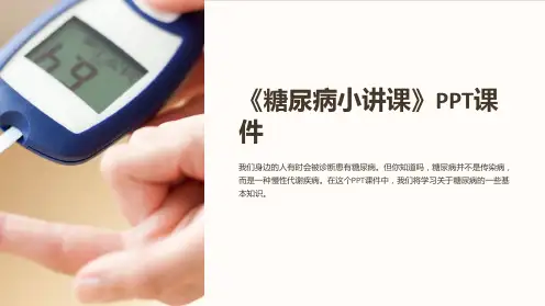 《糖尿病小讲课》课件