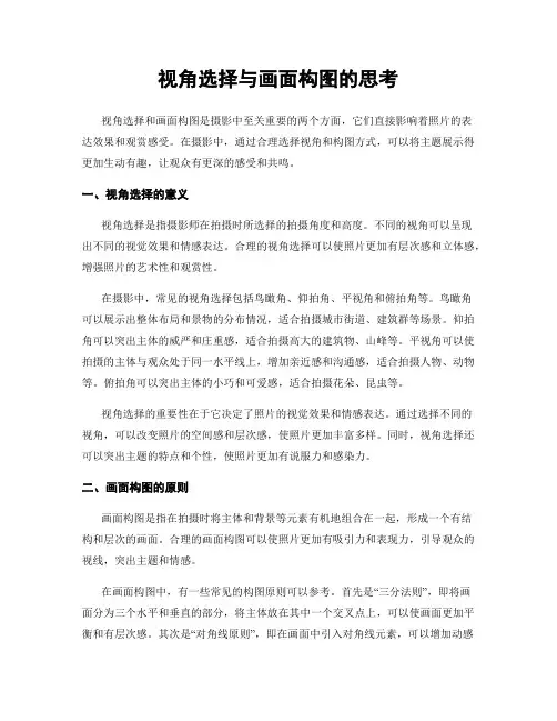 视角选择与画面构图的思考