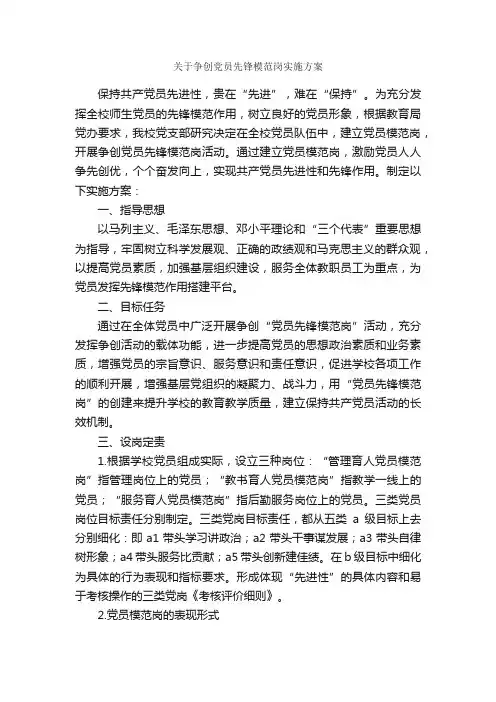 关于争创党员先锋模范岗实施方案_实施方案_