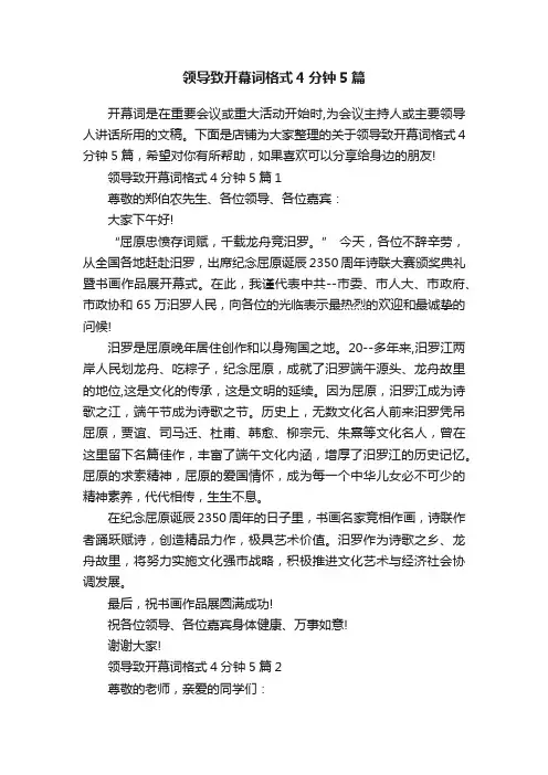 领导致开幕词格式4分钟5篇