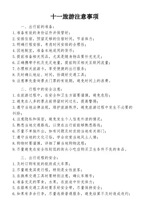 十一旅游注意事项