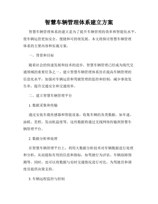 智慧车辆管理体系建立方案