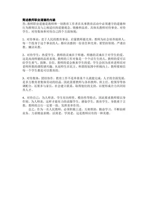简述教师职业道德的内涵