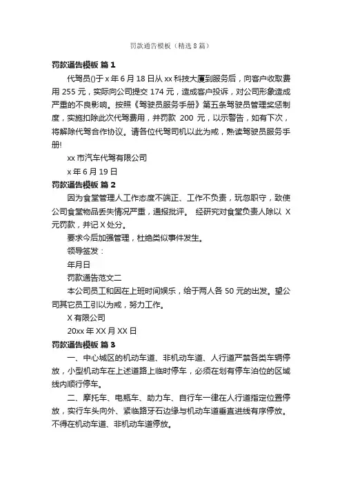 罚款通告模板（精选8篇）