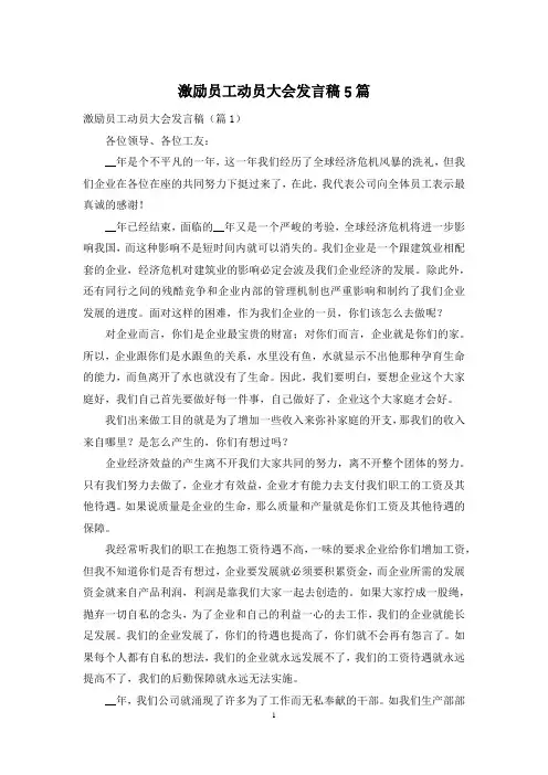 激励员工动员大会发言稿5篇