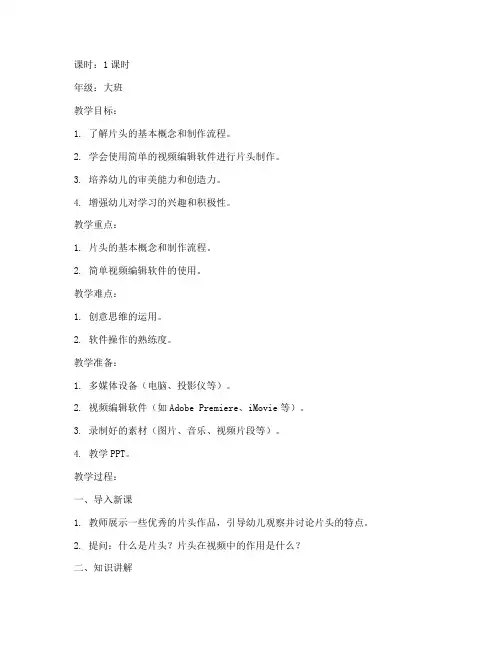幼儿教学片头制作教案模板