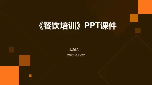 《餐饮培训》PPT课件