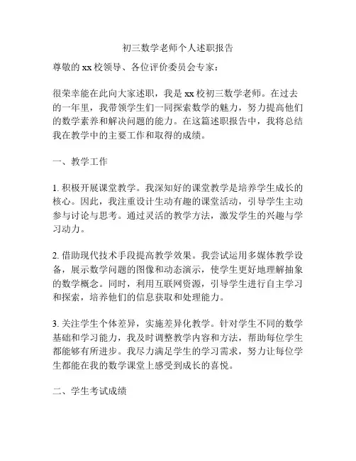 初三数学老师个人述职报告
