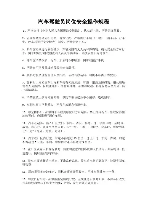 驾驶员安全操作规程