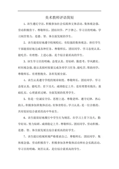 美术教师评语简短