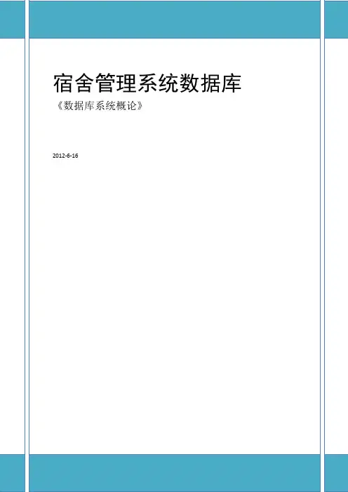 数据库学生宿舍管理系统