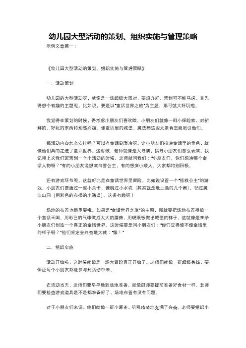 幼儿园大型活动的策划、组织实施与管理策略