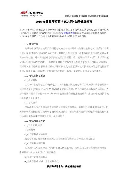 2016安徽教师招聘考试大纲-心理健康教育